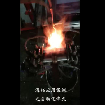 高频淬火设备对棒类自动化在线淬火退火|真实生产线案例