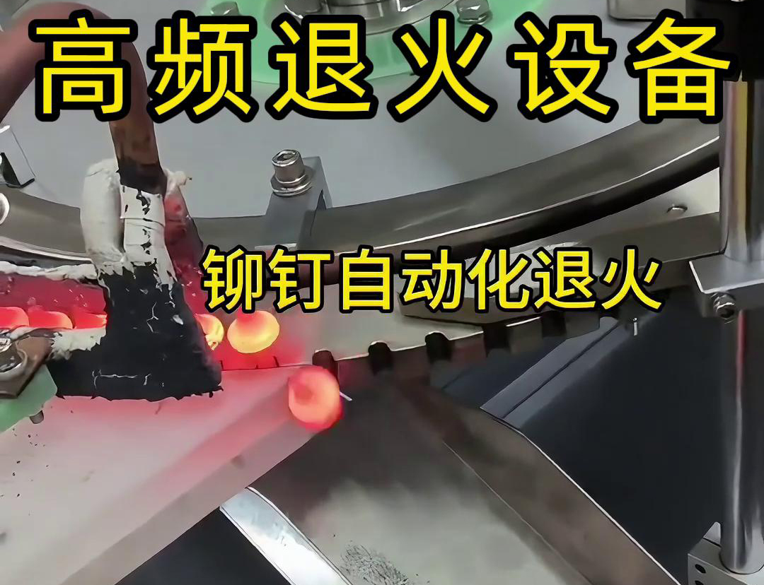铆钉是如何实现自动化高频退火的吗？来看看铆钉自动化