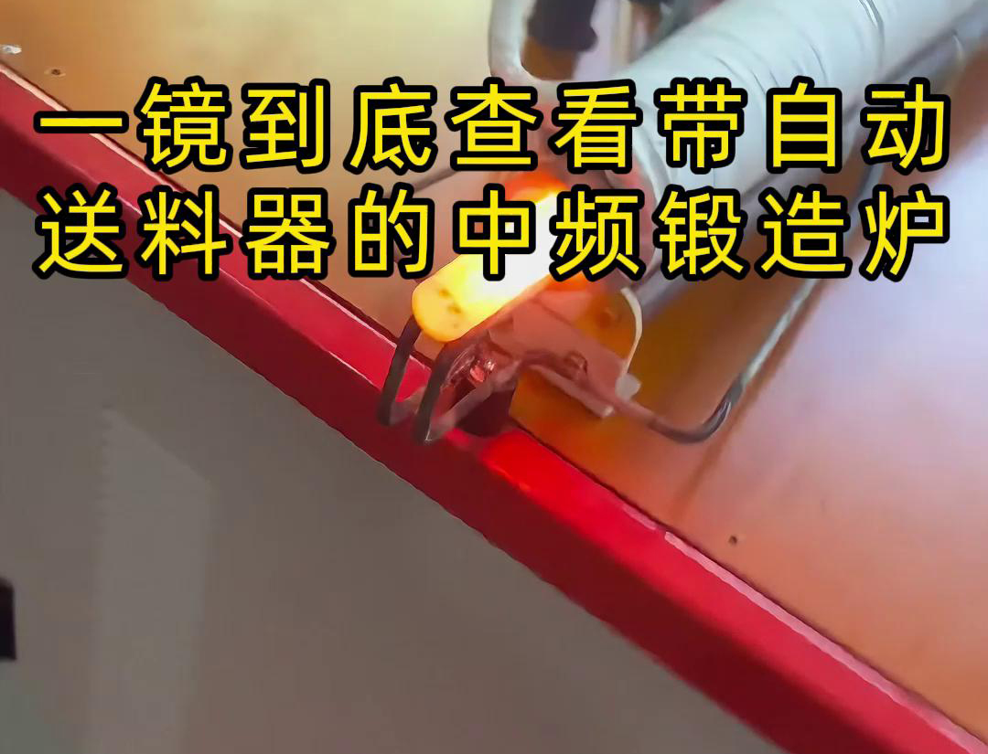 中频锻造加热炉配自动送料系统对金属棒材（如铁棒、铜棒、铝棒）的加热和锻造