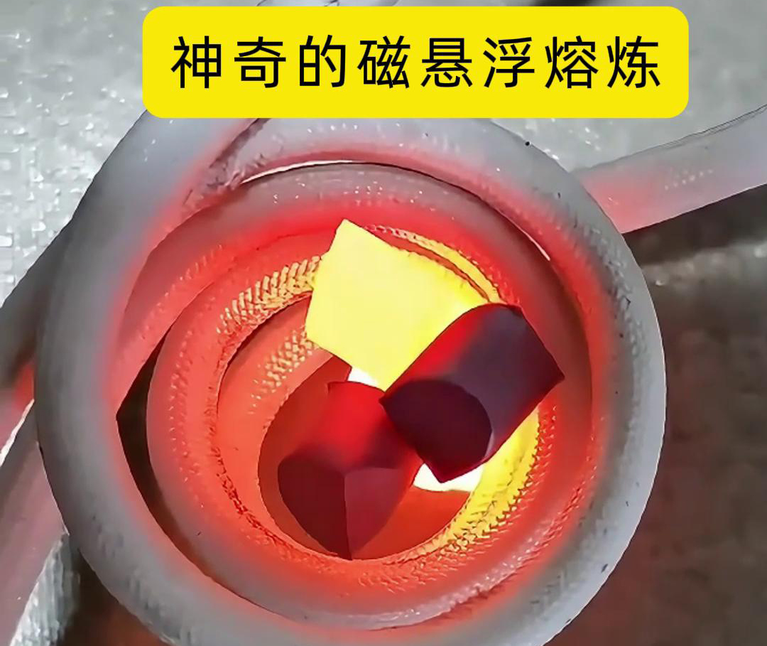 磁悬浮熔炼技术，特别适用于高活性、高纯度金属材料的熔炼