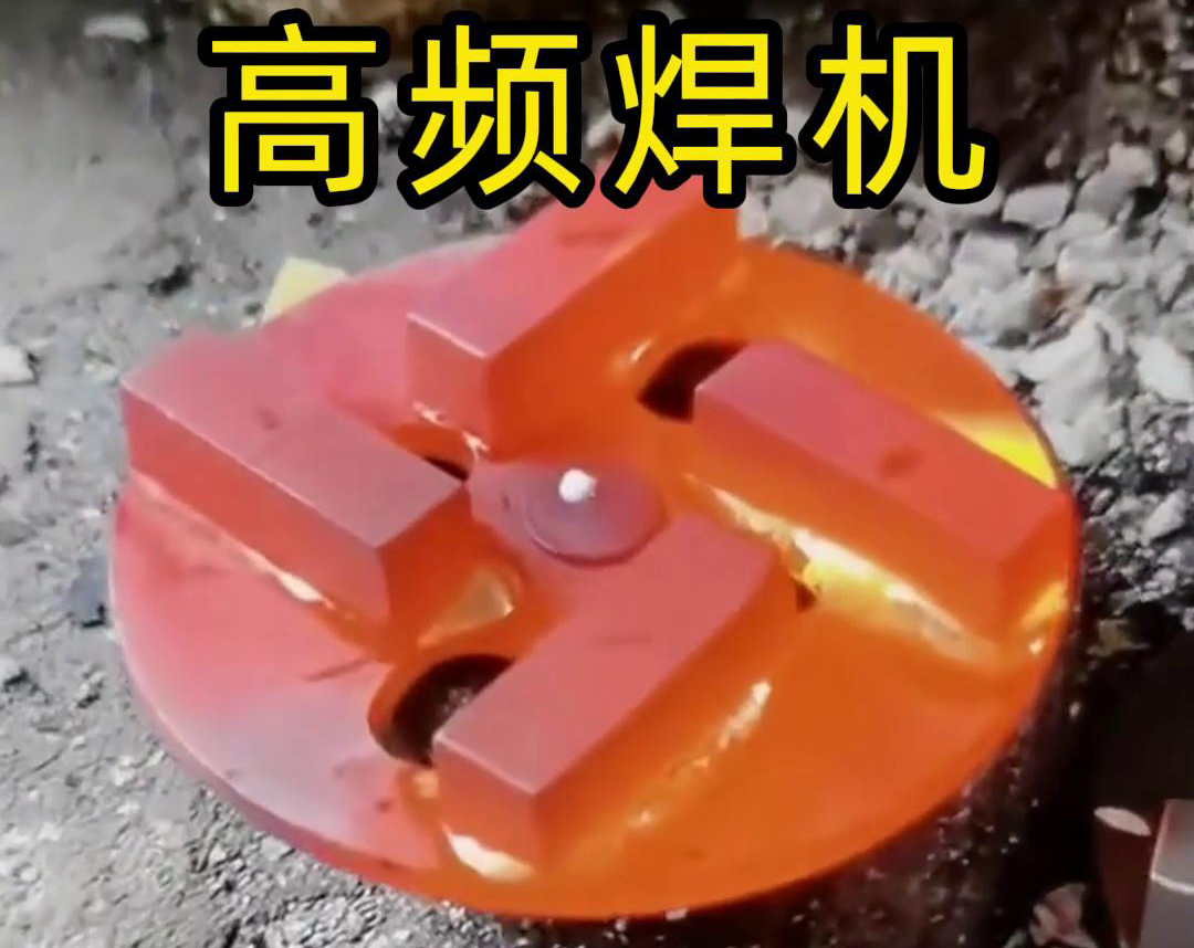 钨钢合金钎焊革新：高频焊接让火焰焊成为过去式(图3)