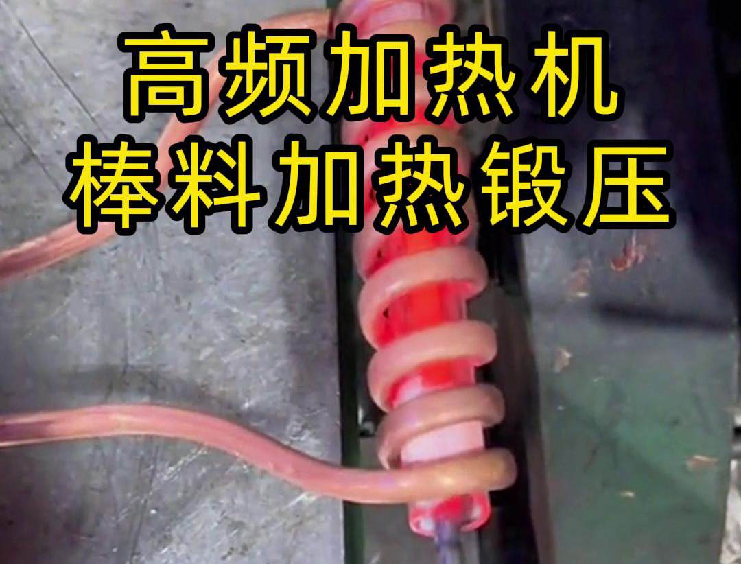 用220V电压的高频加热机对一根实心棒料进行加热，只用了几秒钟