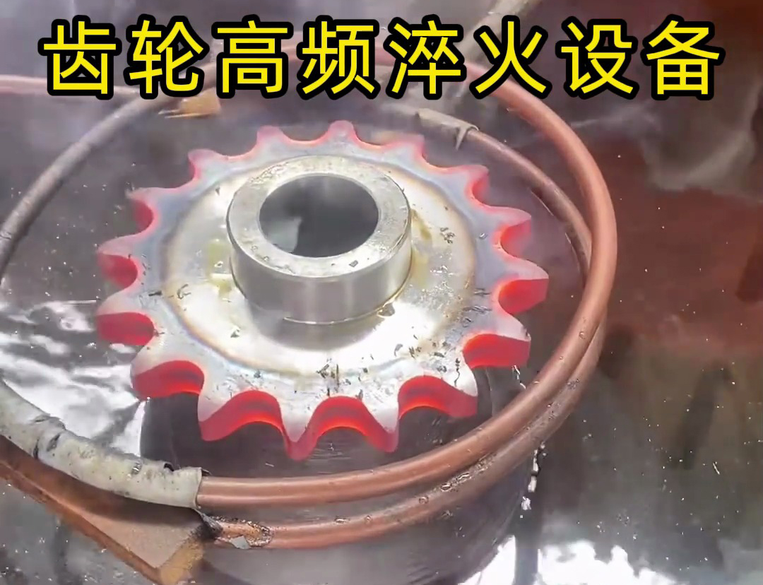 高频加热淬火:两根铜管实现齿轮高效热处理的技术解析(图4) 高频加热淬火:两根铜管实现齿轮高效热处理的技术解析(图4)