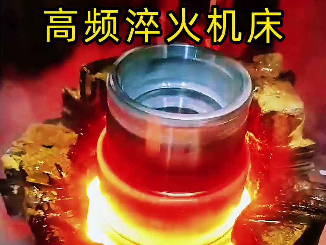 高频淬火机床已成为法兰盘淬火热处理的主流设备