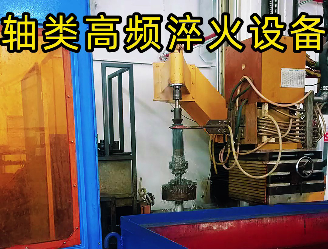 轴类高频淬火设备是针对轴类零件表面淬火需求设计的高效热处理设备