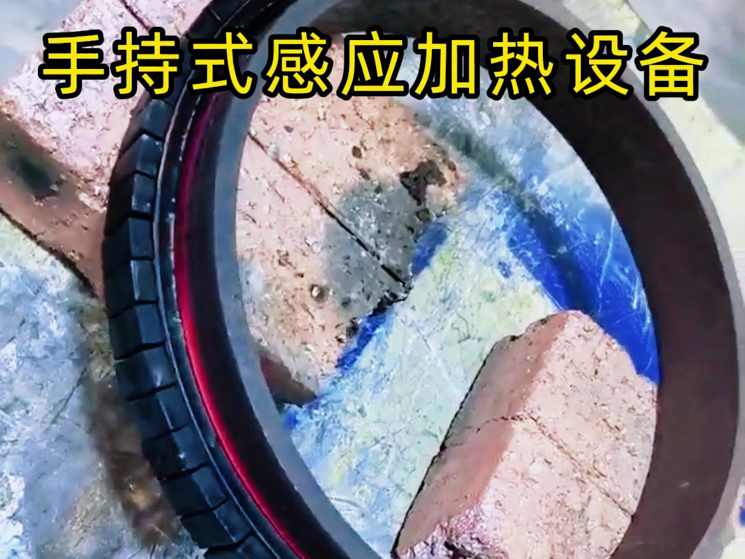 手持式感应加热设备因其灵活性和高效性而受到广泛应用