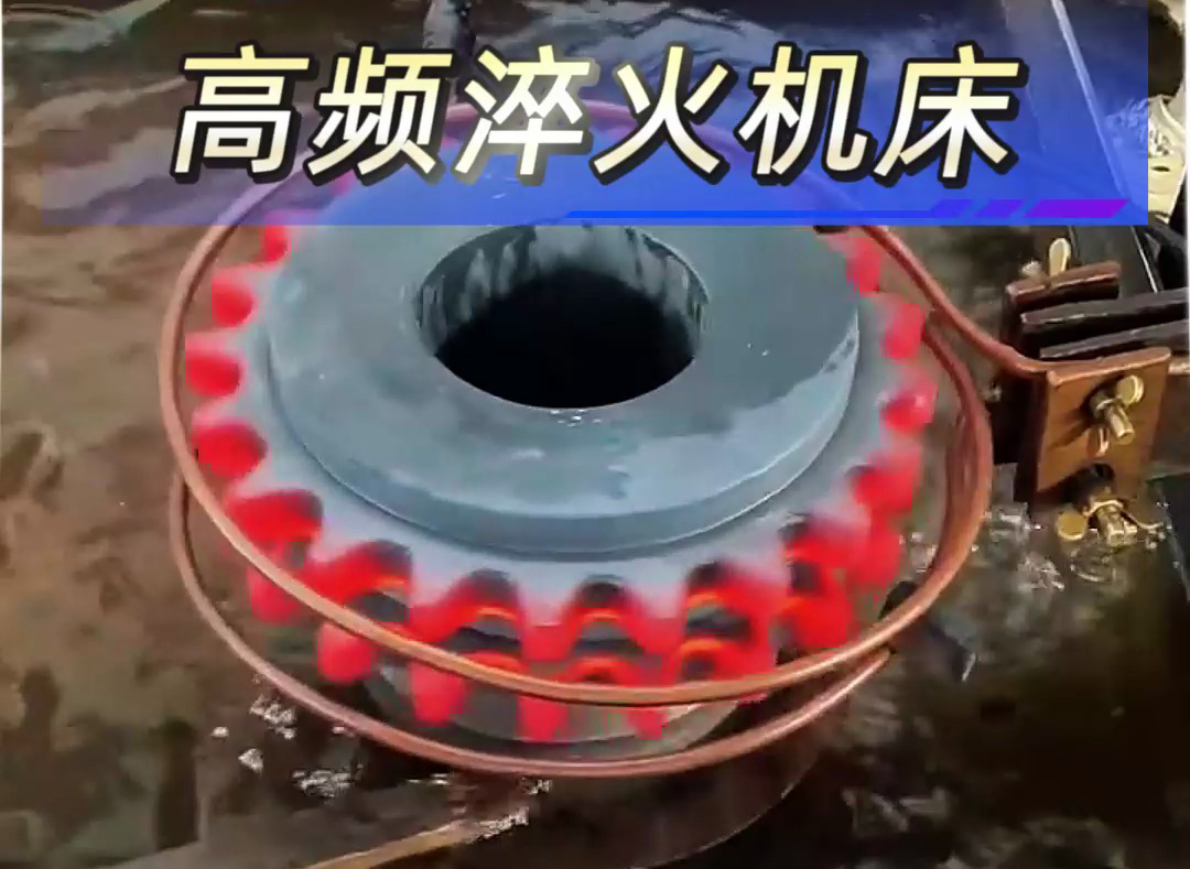 高频淬火机床解决齿轮；链轮淬火热处理难题