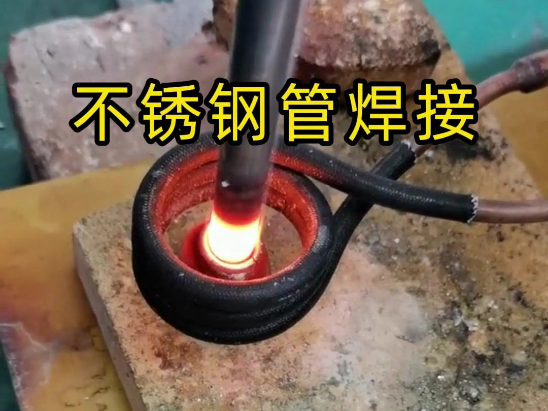 高频焊机不仅适用于铜管和铝管的焊接，还可广泛应用于不锈钢管的焊接
