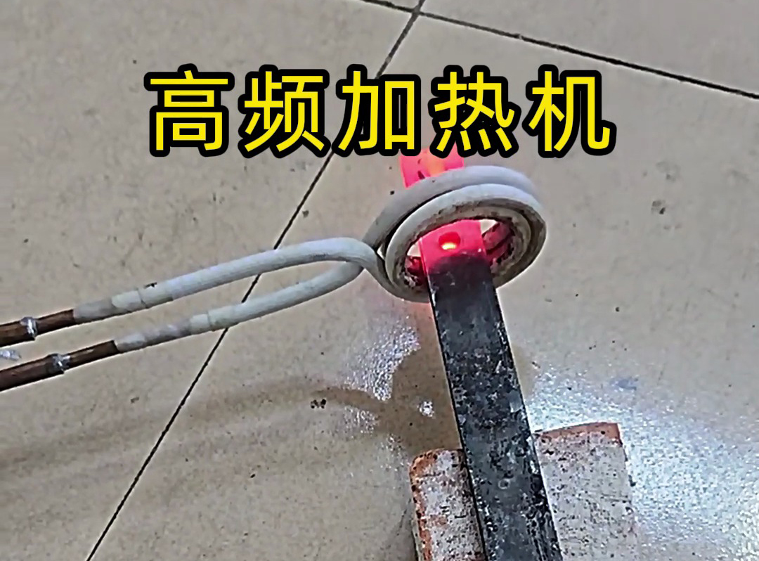 高频加热机在加热金属方面有独特的优势