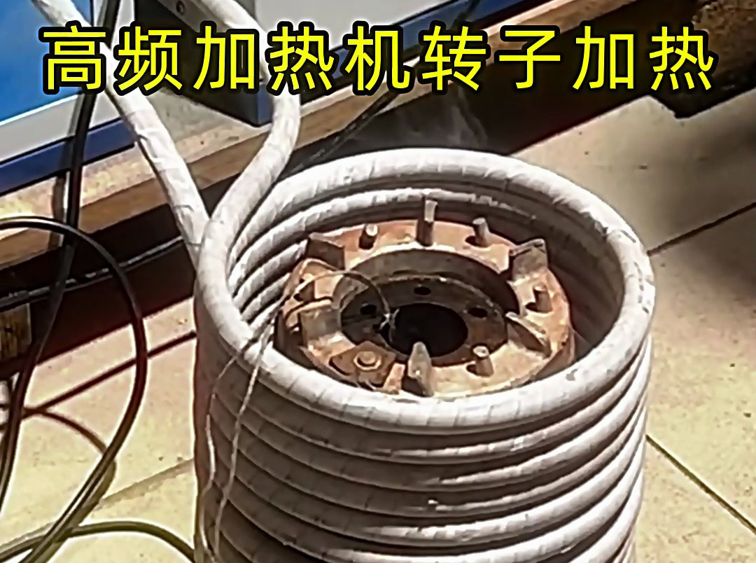 用高频加热机给电机定子、转子加热，实现精准控温