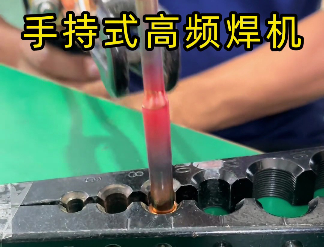 手持式高频焊机在铜焊接中比火焰焊接更安全、更环保，且操作轻松