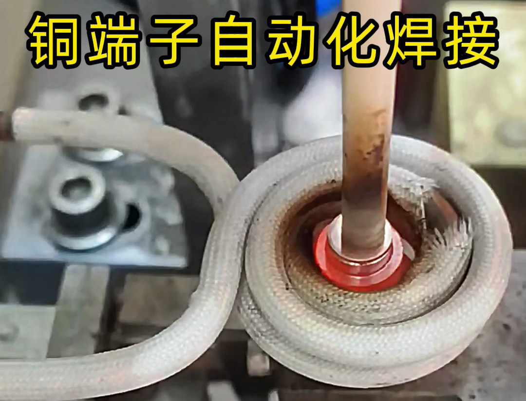 铜件自动化焊接设备，全程无需要人工参与，一切由机械自动化完成