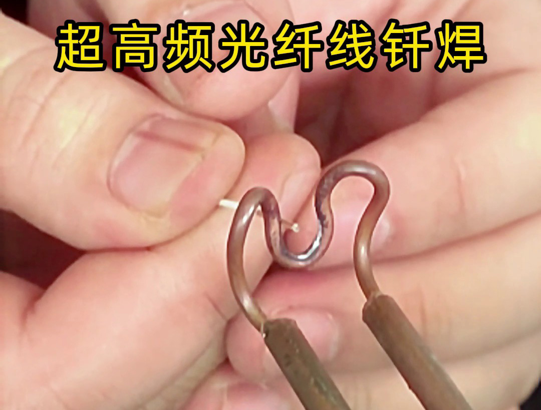 光纤线也可以用高频焊接？用3千瓦超高频焊接机是可以的