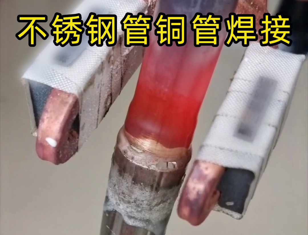 异种金属钎焊技术突破：高频焊机在不锈钢 / 铜、铝 / 铜焊接中的应用