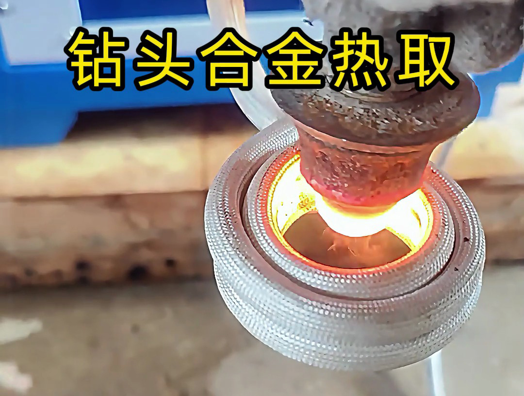 高频加热机加热钻头，取下上面的贵金属合金，钻头加热热取合金