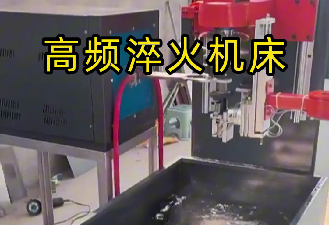 全自动高频淬火机床，全程无需人工参与操作