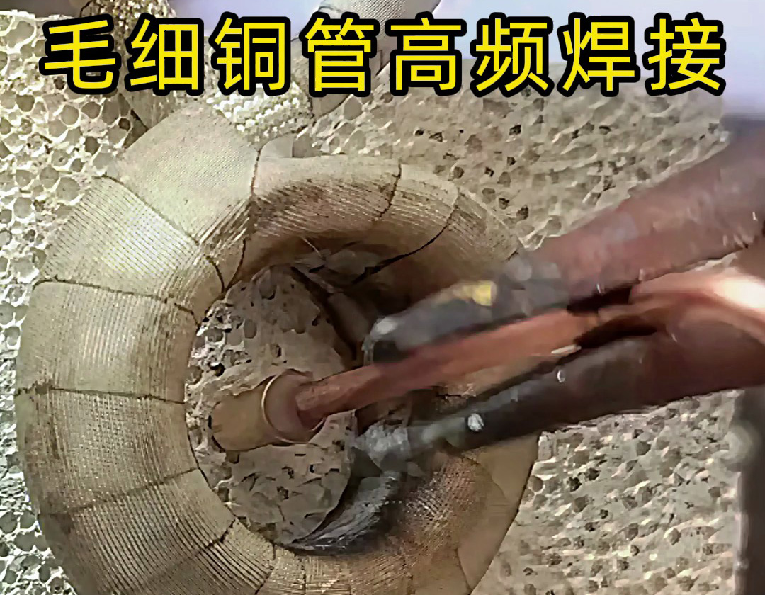 毛细铜管与铜件的高频感应焊接技术解析：精密连接的工艺突破