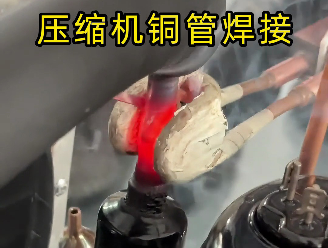 10秒完成一根压缩机铜管焊接！手持式高频焊机效率惊人！