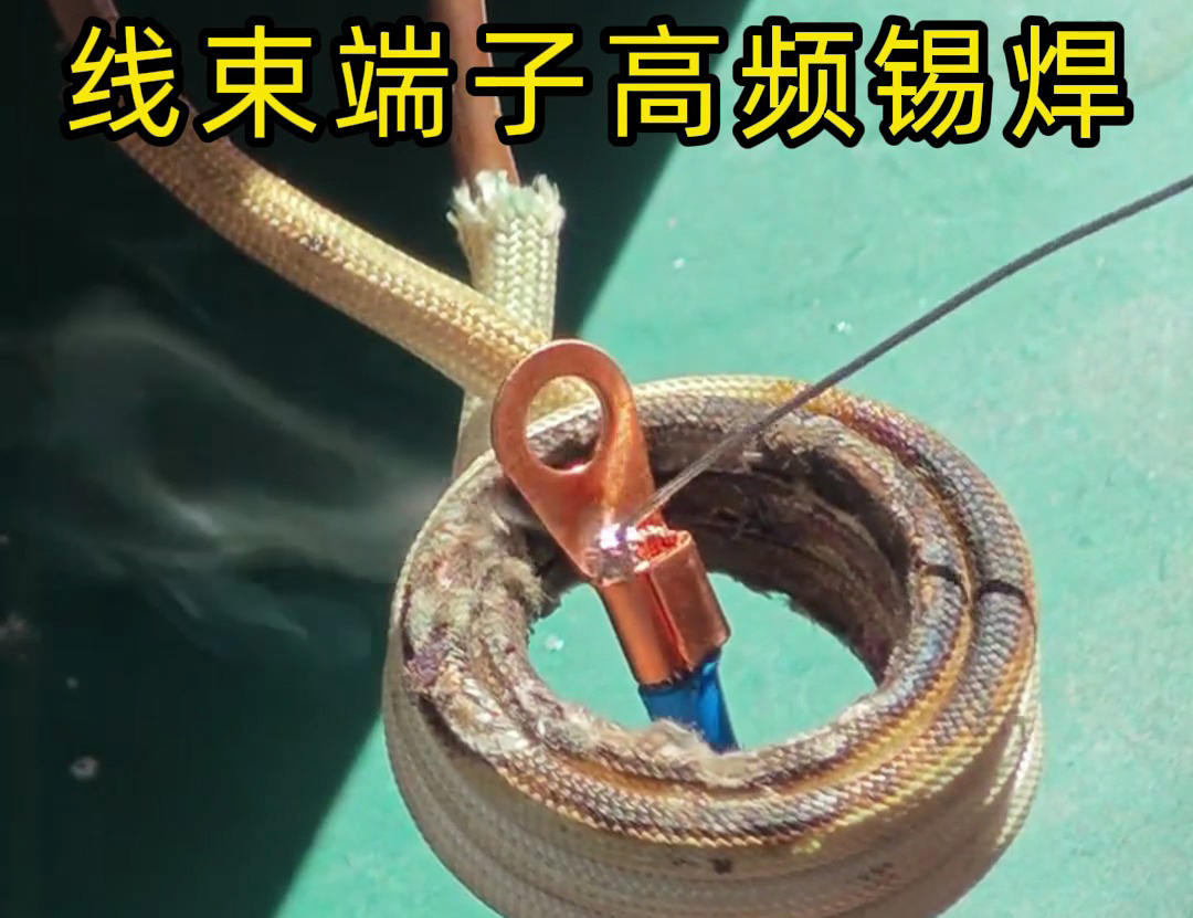 线束端子高频锡焊特别适合于新能源系统中高电流、高电压的要求