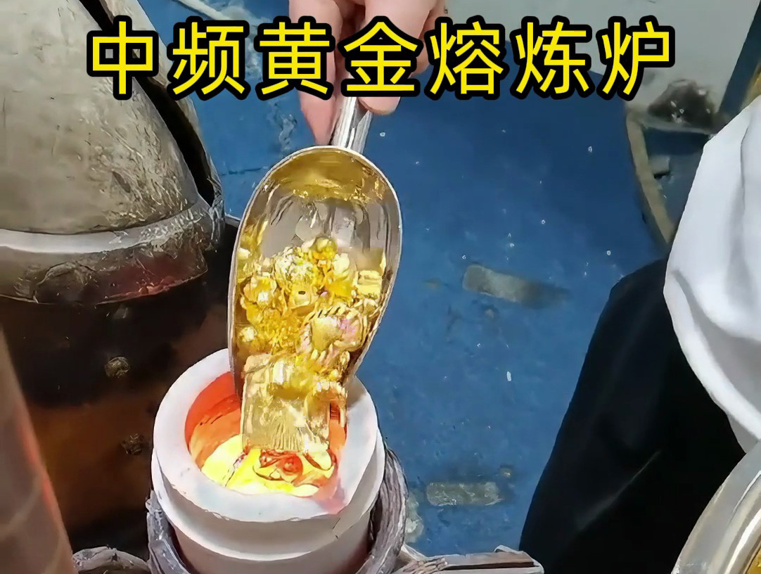 中频黄金熔炼炉采相比传统熔炼方法更加节能。实现了对黄金的快速精准熔炼