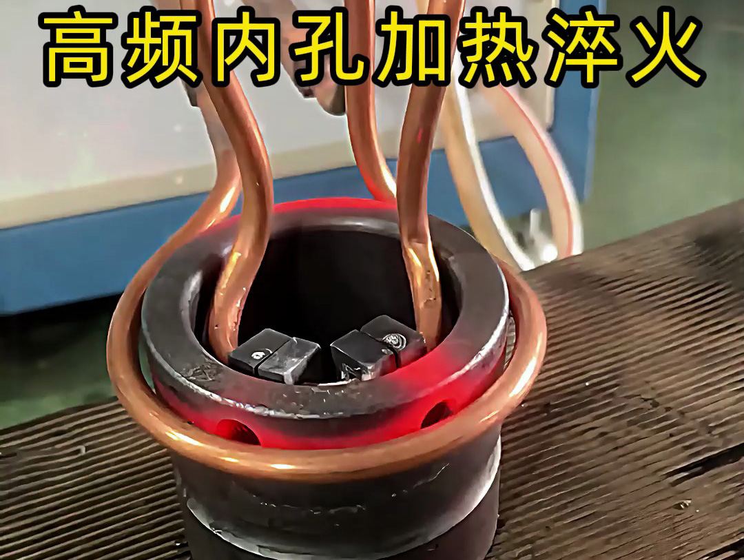 高频内孔加热淬火作为一种高效、精准的热处理技术