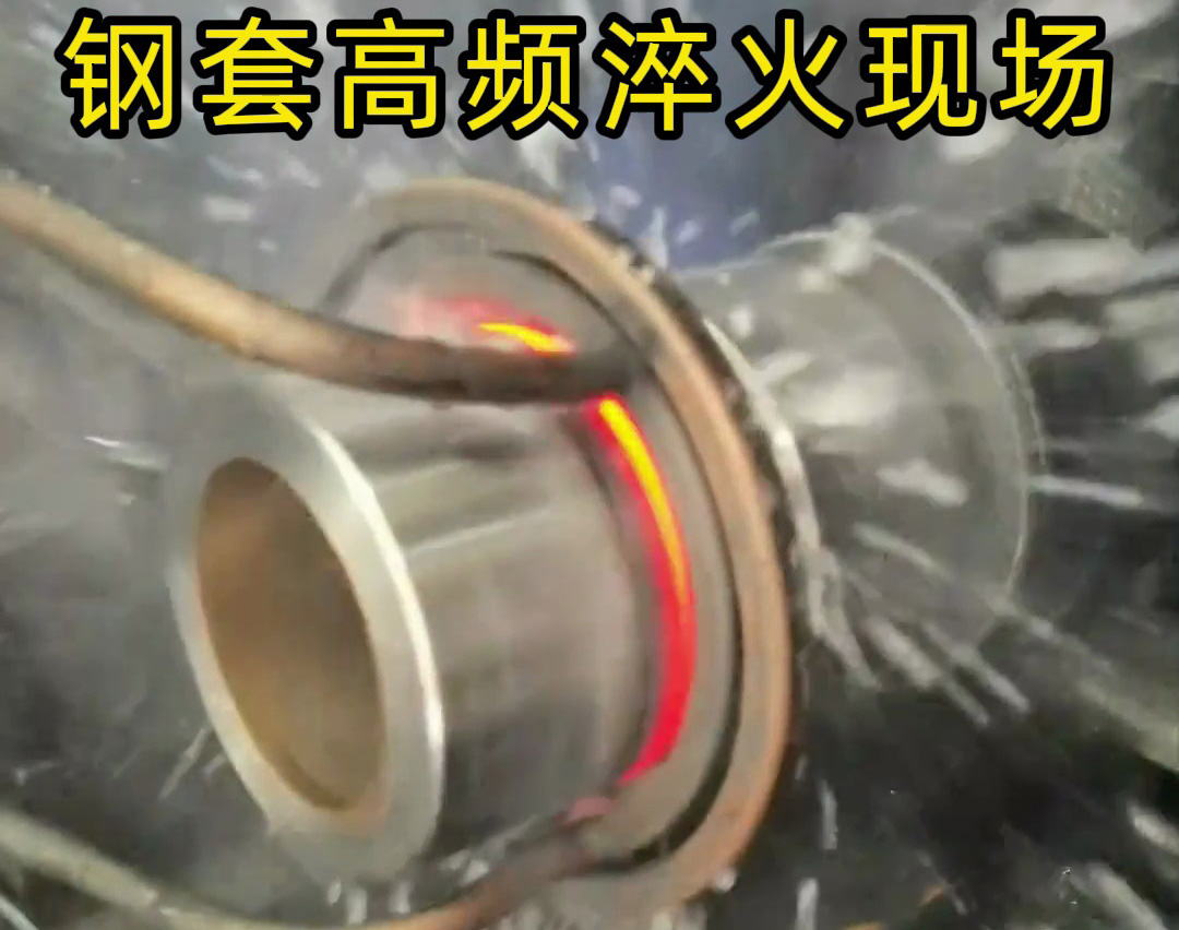 钢套高频淬火的核心在于高频淬火机床精密的热控制与防