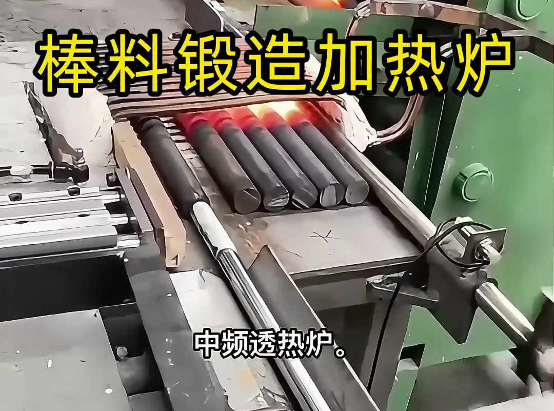 送料机自动上料到中频加热炉加热棒料，一套全自动棒料锻造加热炉