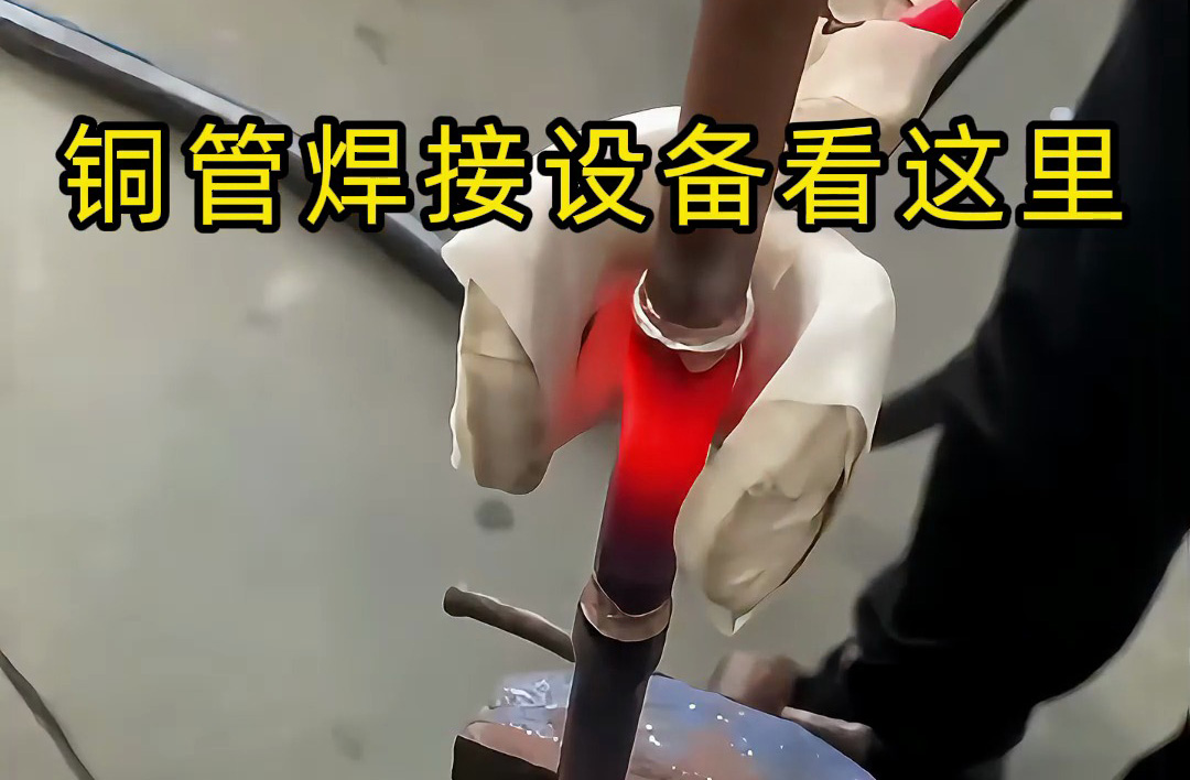 手持式高频焊机操作全流程，铜管焊接原来这么简单