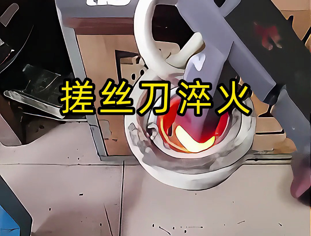 搓丝刀淬火工艺大揭秘！哪怕是220V电压的小型高频淬火机就可以实现