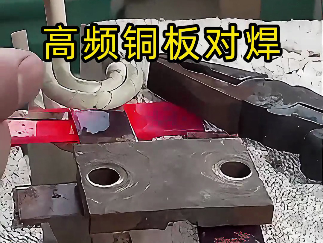 两块铜板如何焊接，高频焊机铜板对焊过程解析