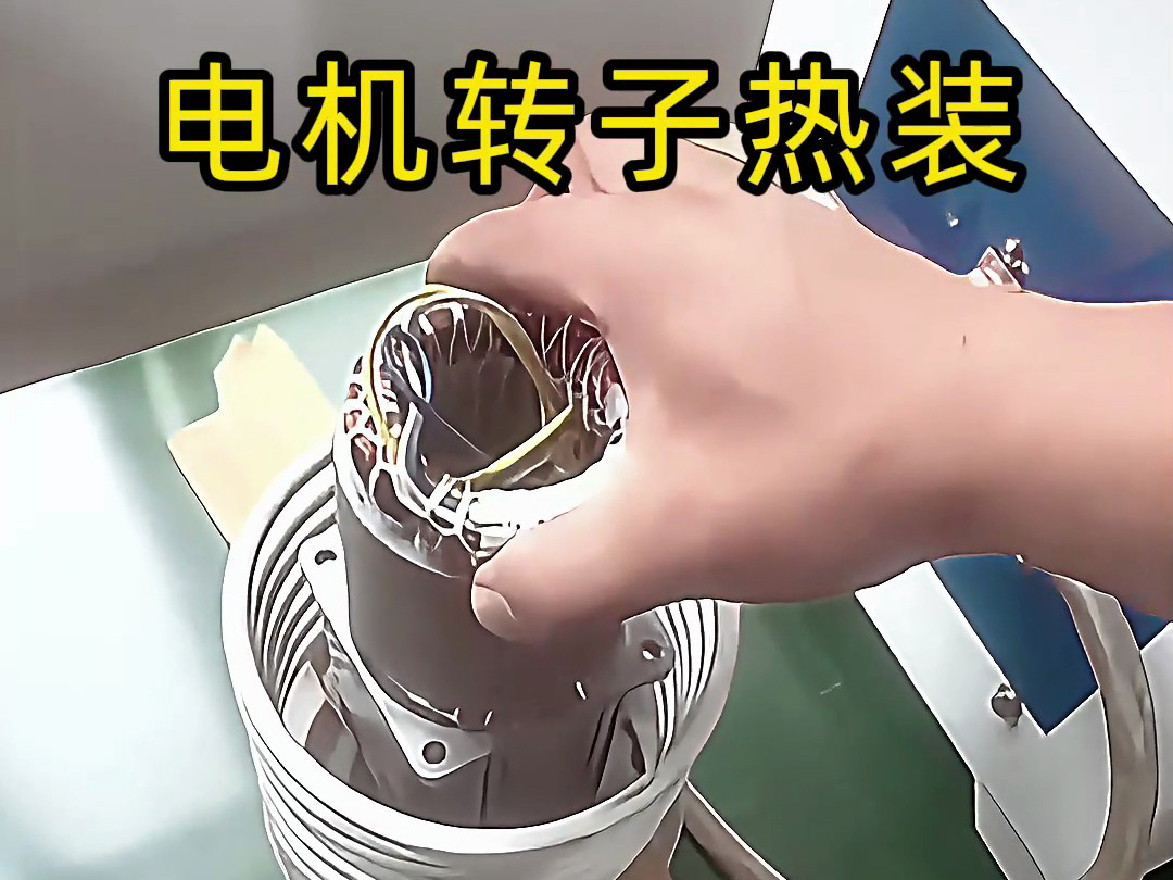 电机转子热装原来这么简单？电机铝壳感应加热无需测温控温