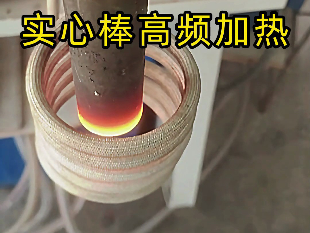 工业生产必备！实心棒高频加热设备，快速均匀加热不是梦