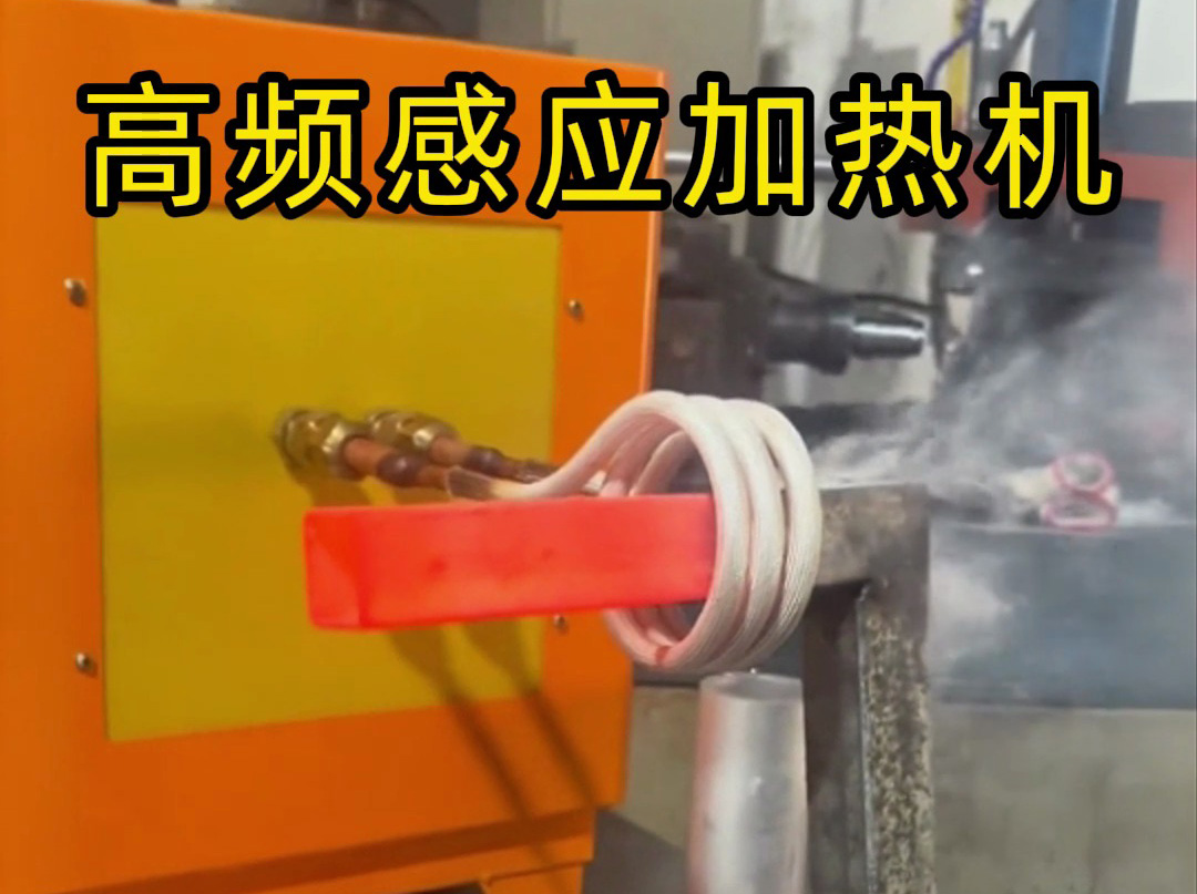 工业党必看！高频感应加热机操作全流程，专业又安全