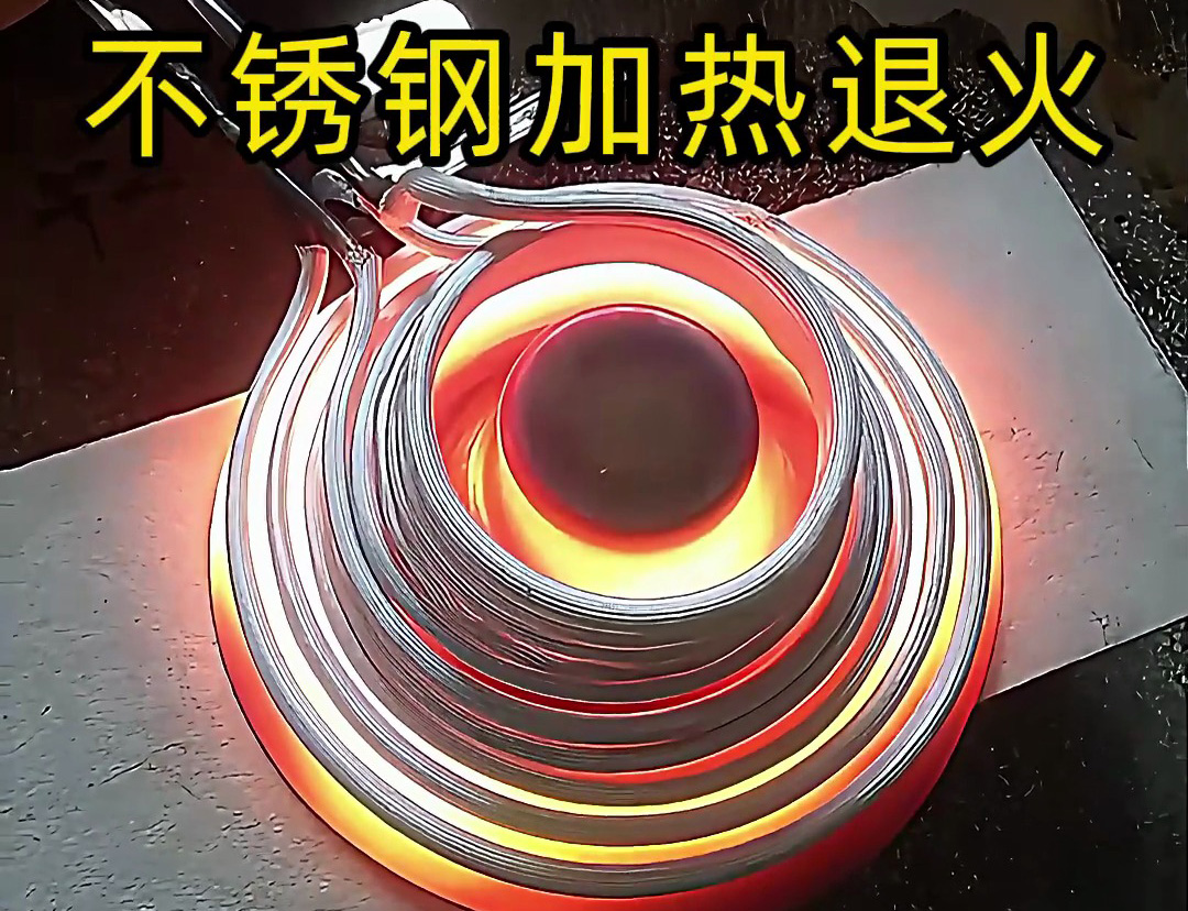 节能环保的不锈钢加热退火技术，你知道高频机加热退火有多快吗？