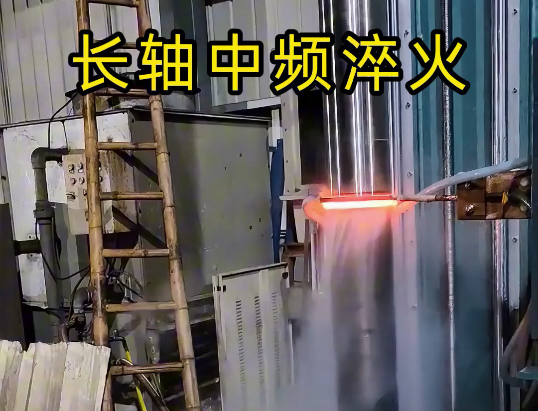 长轴中频淬火：高负荷轴类零件的表面强化工艺