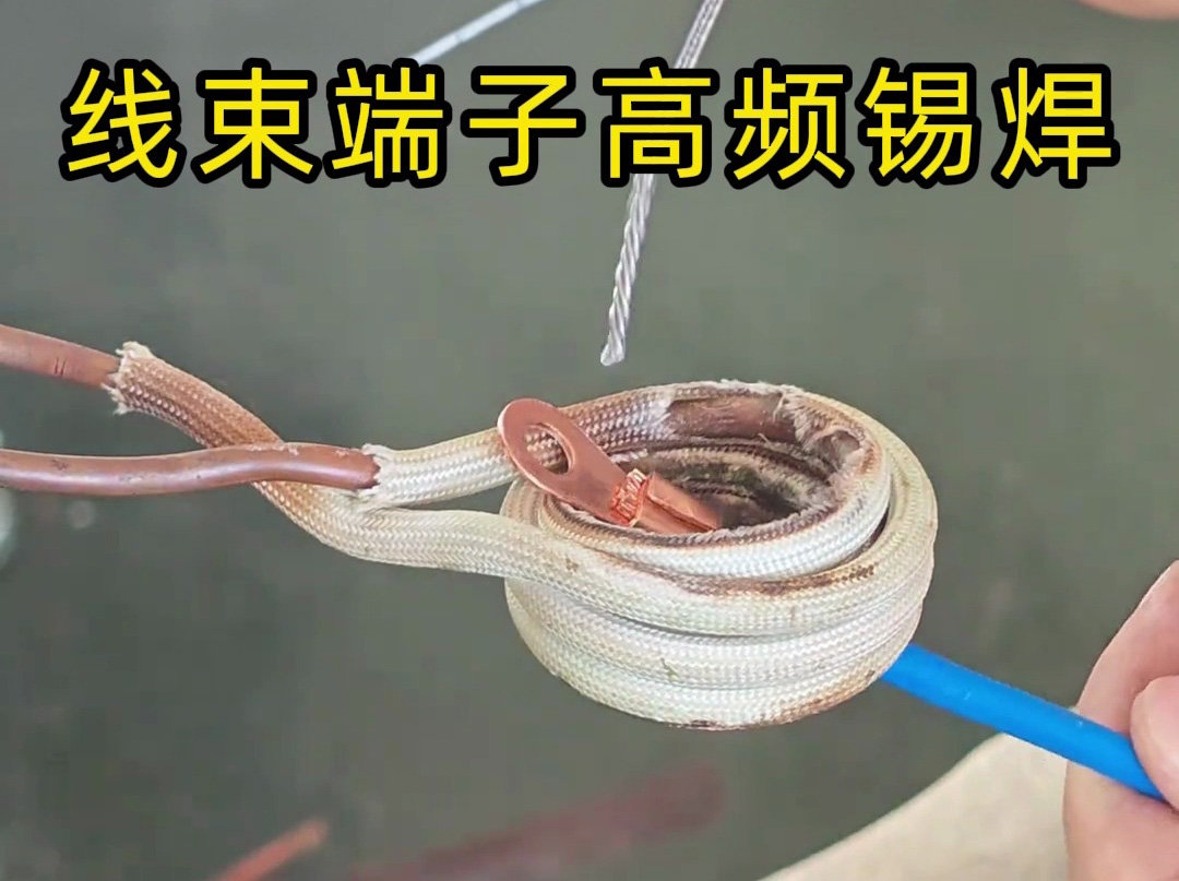 汽车、航空航天都在用！线束端子高频锡焊技术解析！