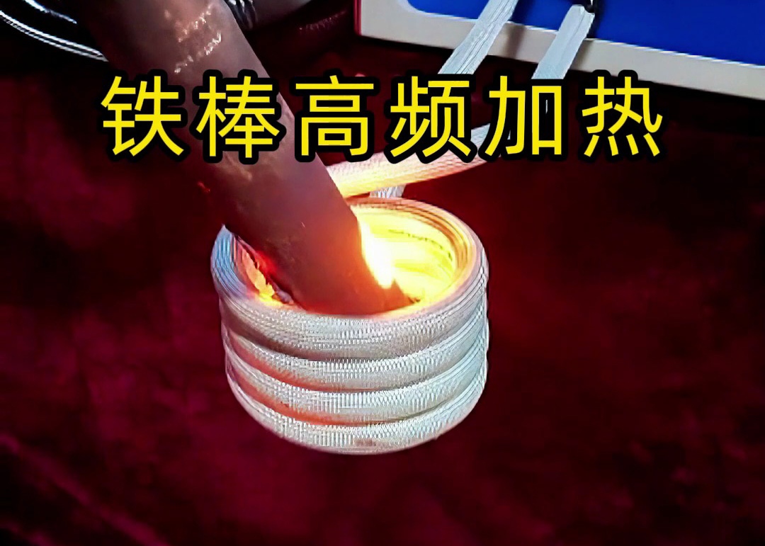 铁棒高频加热全过程！3秒升温到800度，工业加热神器