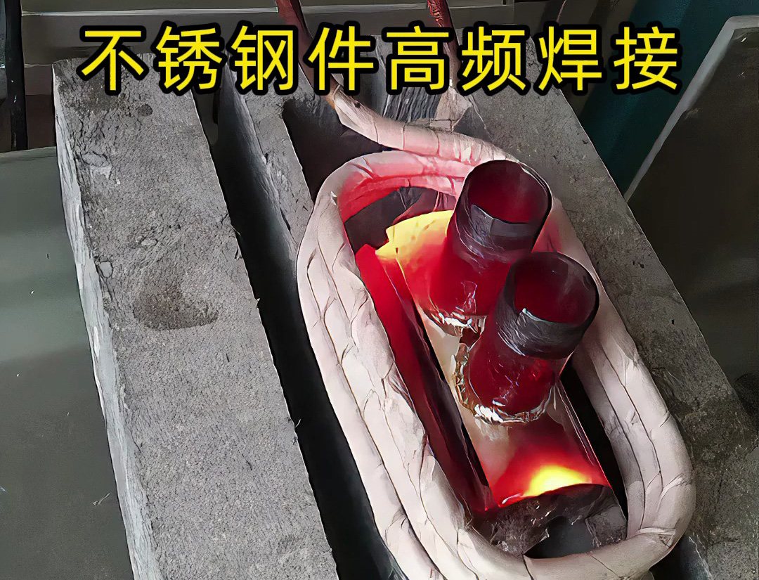 其实高频加热机是可以焊接不锈钢工件的，只是应用场合特殊一些