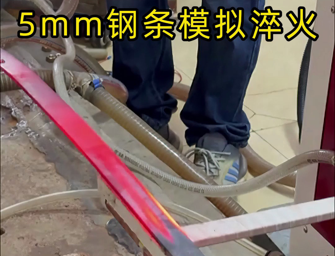 5mm钢条淬火工艺，如何速度和温度的控制就要考验高频淬火机床厂家实力了