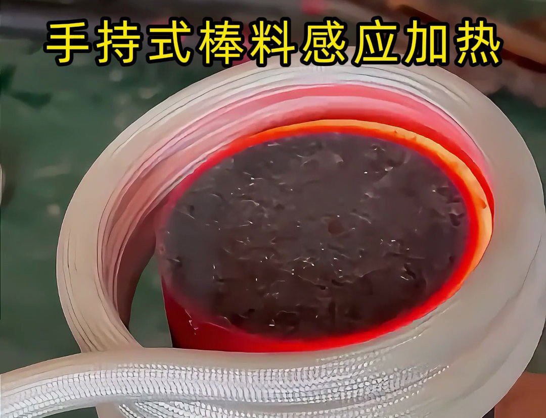 棒料加热新方式，均匀受热不费时 手持式棒料感应加热