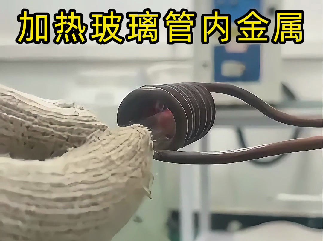 高频加热机对玻璃管内的金属进行加热测试