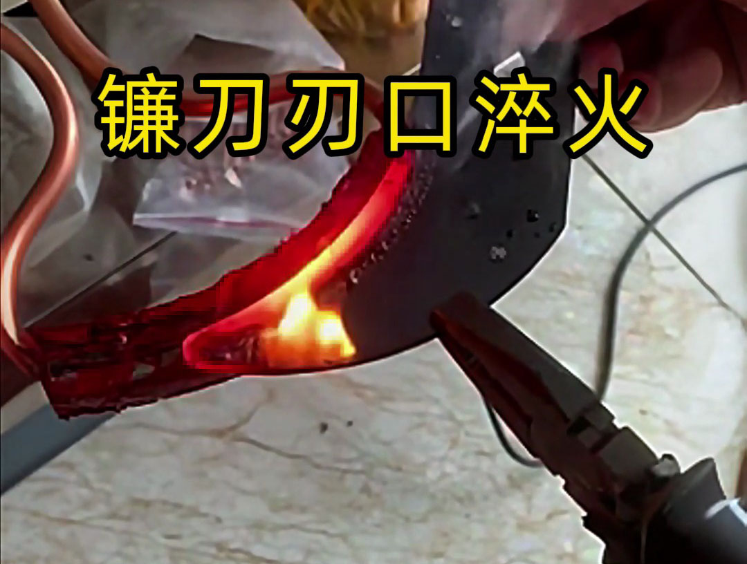 工匠精神 看高频感应加热如何让镰刀刃口更锋利耐用
